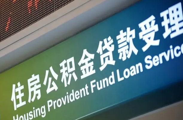 7月公积金调整-南平公积金代办平台